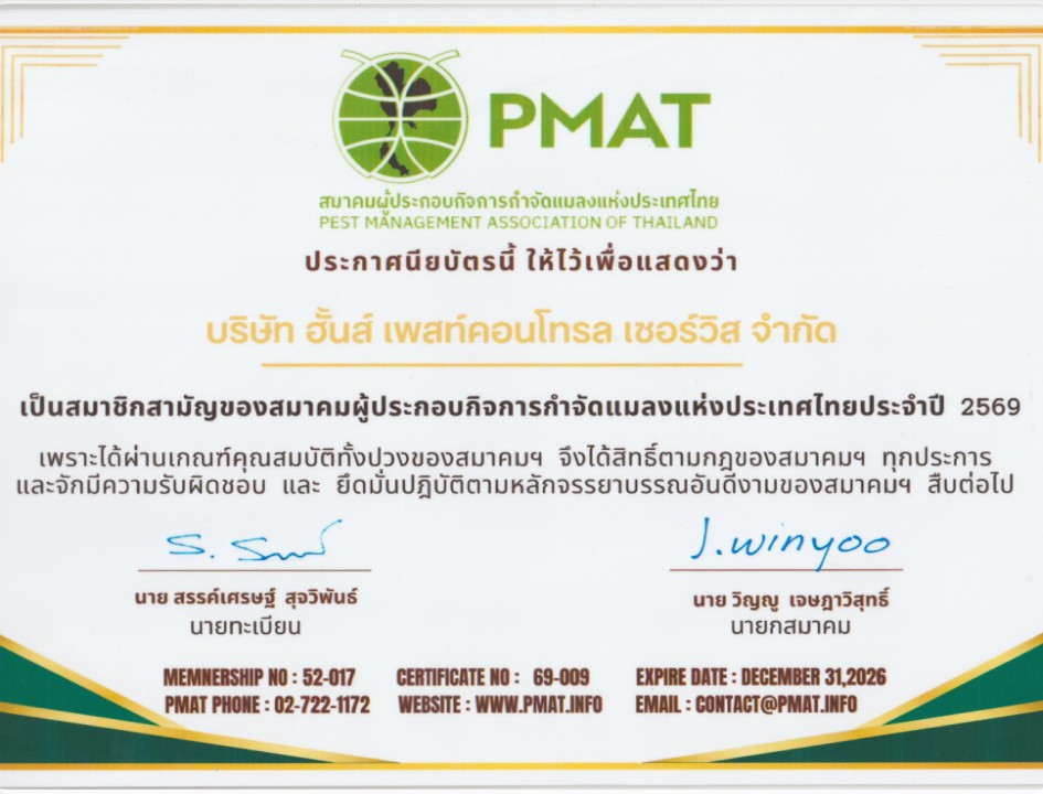 ใบอนุญาต ใบรับรองมาตรฐาน - ฮั้นส์เพสท์ คอนโทรล เซอร์วิส